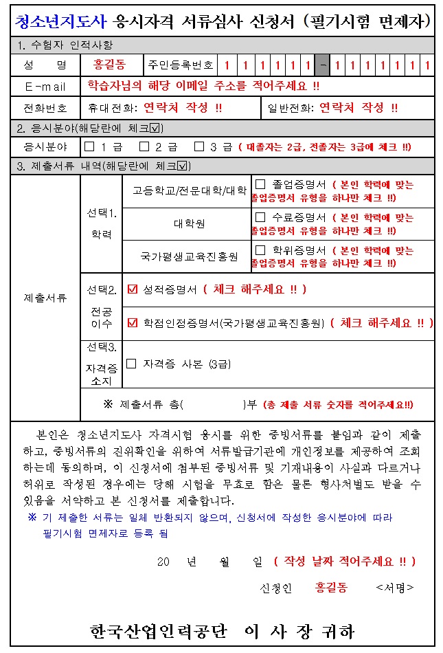청소년지도사 신청서 양식 캡쳐 이미지:첨부파일 [응시자격 서류심사 신청서 및 개인정보 제공 동의서.hwp]참조